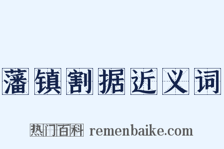 藩镇割据近义词是什么意思的图片
